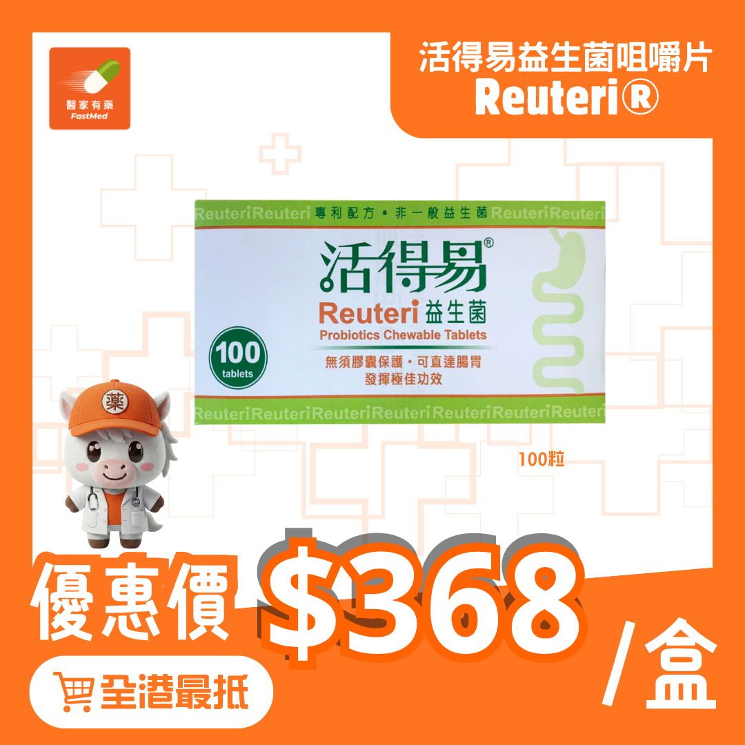 【全城最平】Reuteri®活得易益生菌咀嚼片(檸檬味) 100片 | 調節腸胃健康