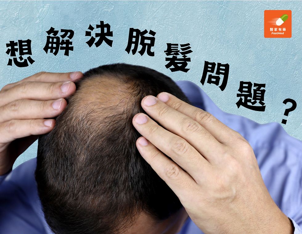 想解決脫髮問題?從了解脫髮成因開始