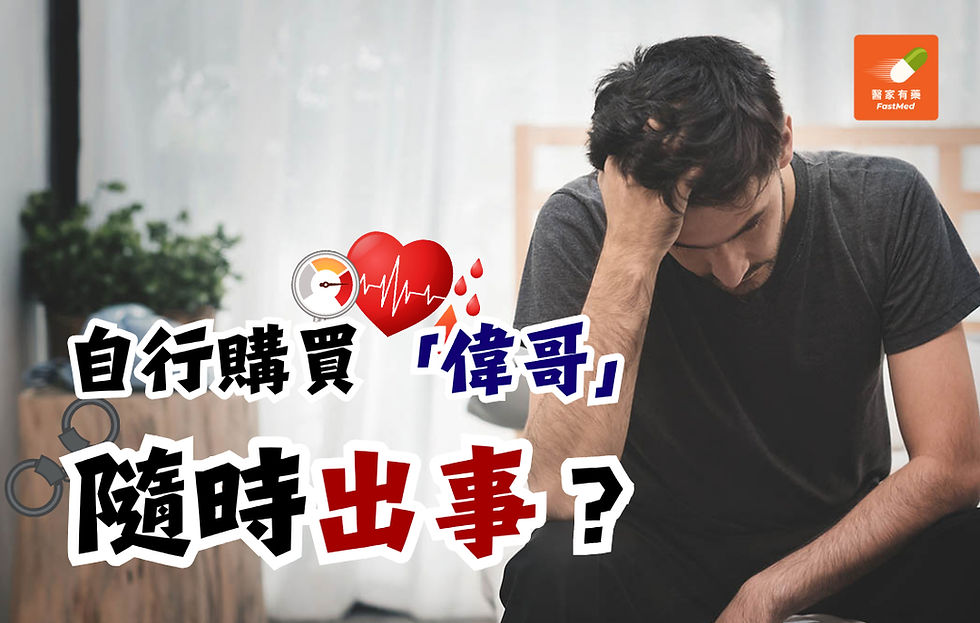 自行購買偉哥 隨時出事