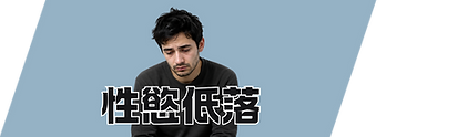 性慾低落.png