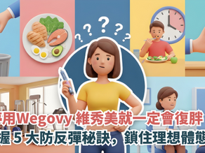 停用Wegovy 維秀美就一定會復胖？掌握 5 大防反彈秘訣，鎖住理想體態！