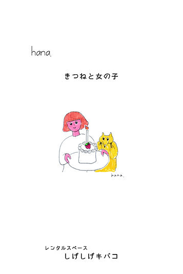 hana　描画展