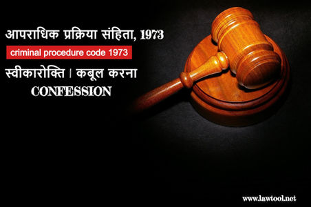स्वीकारोक्ति |कबूल करना | CONFESSION