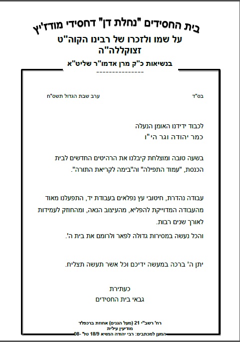מכתב תודה מודזיץ