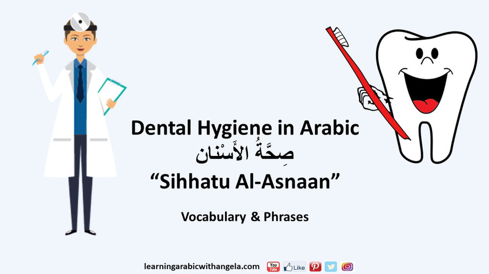 Dental Hygiene in Arabic