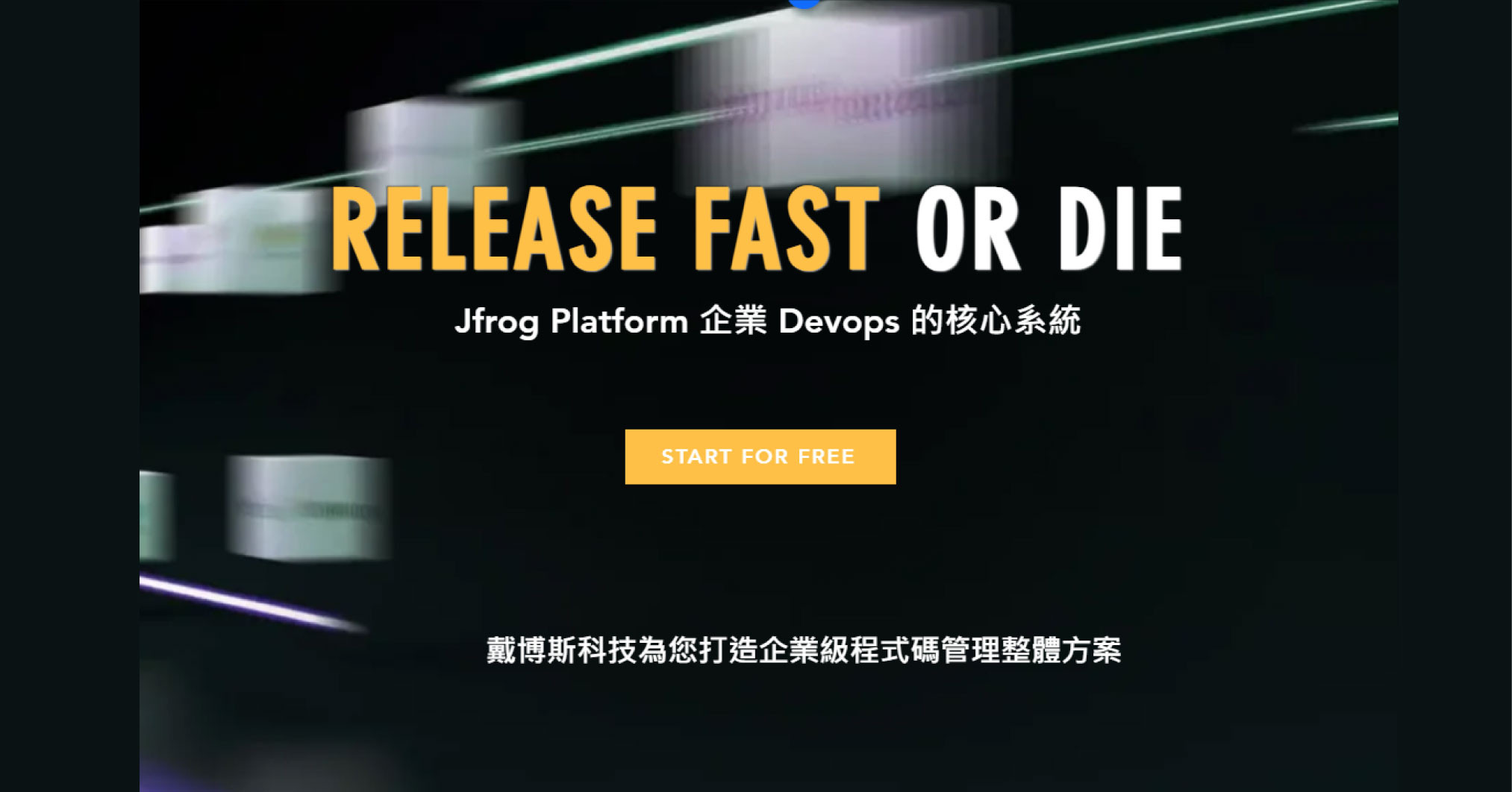 JFrog 台灣授權代理｜企業級 DevOps 平台・制品庫與安全掃描整合｜DevOps Tec. 戴博斯科技