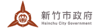 新竹市
