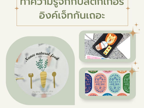 ทำความรู้จักกับสติกเกอร์อิงค์เจ็ทกันเถอะ