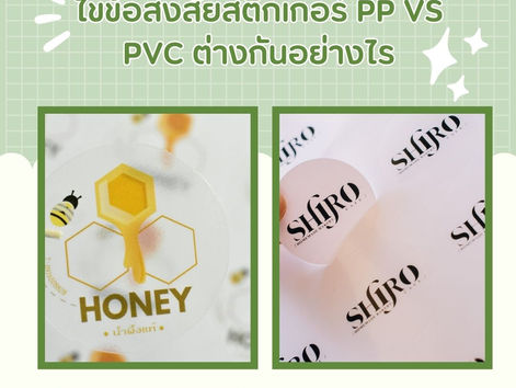 ไขข้อสงสัยสติกเกอร์ PP VS PVC ต่างกันอย่างไร
