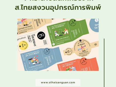 4 กระดาษสติ๊กเกอร์จากส.ไทยสงวนอุปกรณ์การพิมพ์