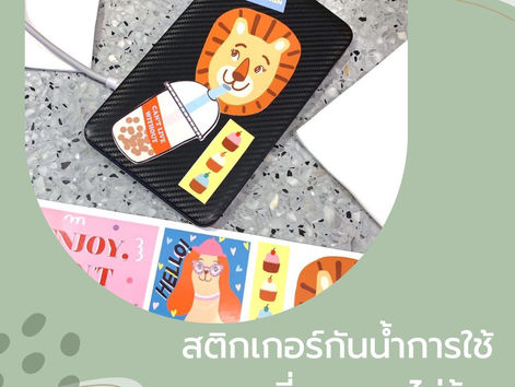 สติกเกอร์กันน้ำการใช้งานที่คุณอาจไม่รู้