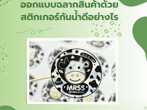 ออกแบบฉลากสินค้าด้วยสติกเกอร์กันน้ำดีอย่างไร