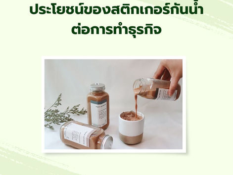 ประโยชน์ของสติกเกอร์กันน้ำต่อการทำธุรกิจ