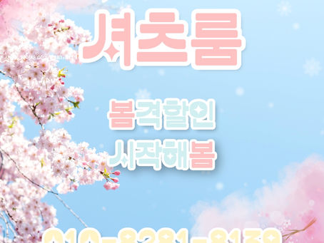 신림셔츠룸 줄넘기 봄격할인 이벤트 진행중