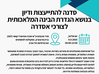 שולחן עגול: הגדרת בינה מלאכותית לצרכי אסדרה
דיון בין-תחומי