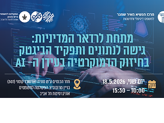 מתחת לרדאר המדיניות: גישה לנתונים ותפקיד ביג־טק בחיזוק הדמוקרטיה