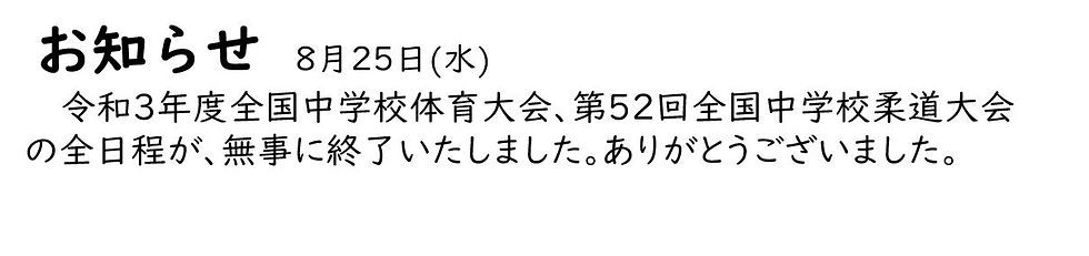 お知らせ「8月25日(水)」
