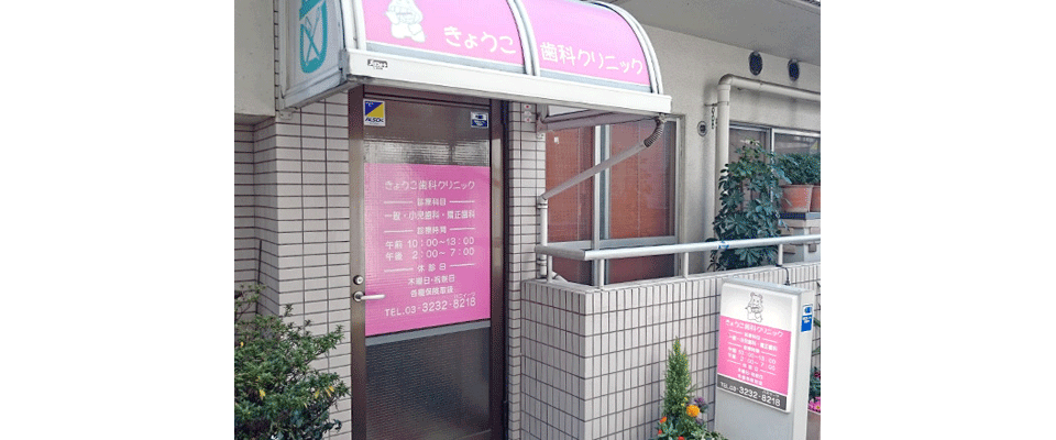 きょうこ歯科クリニック