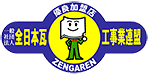 全日本瓦工事業連盟マーク