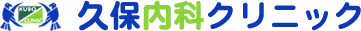 久保内科クリニックロゴ