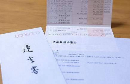 不動産・預貯金の相続手続き