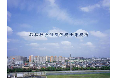 石松社会保険労務士事務所