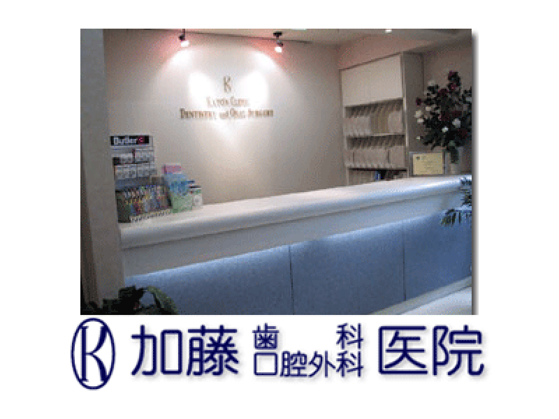 加藤歯科口腔外科医院