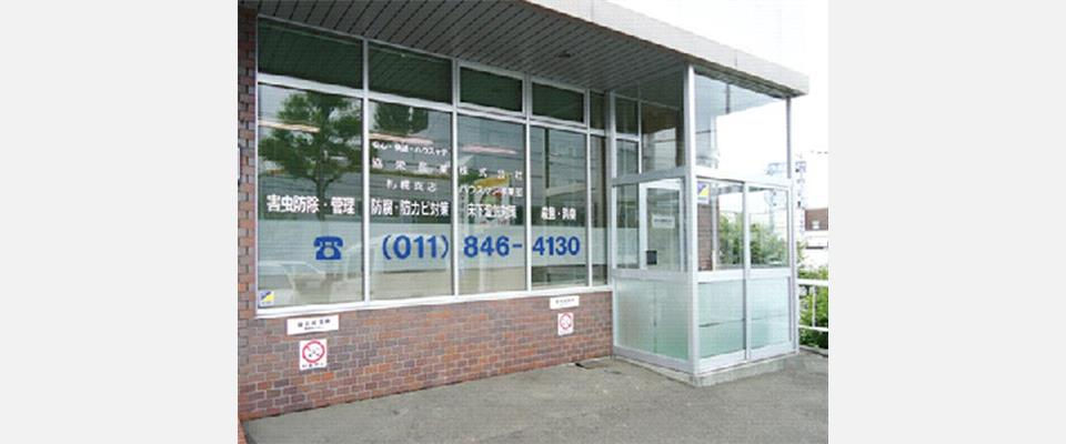 協栄産業株式会社札幌支店外観