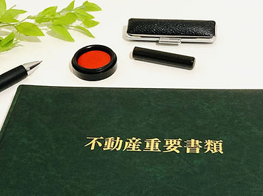 不動産重要書類