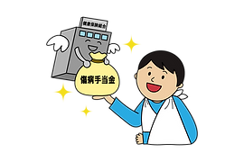 傷病手当金