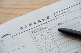 法人設立届