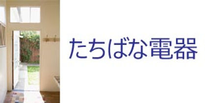 たちばな電器ロゴ