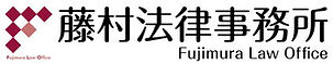 藤村法律事務所ロゴ