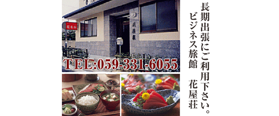 花屋荘