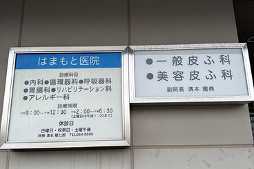 地域に根ざした皮膚のかかりつけ医