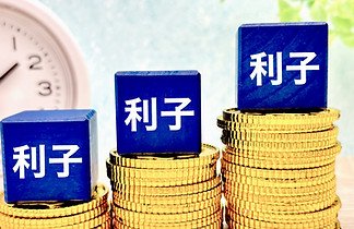 時間の経過と積み重なる利子