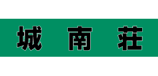 城南荘ロゴ