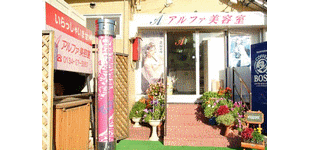 アルファ美容室ロゴ