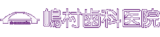 嶋村歯科医院ロゴ