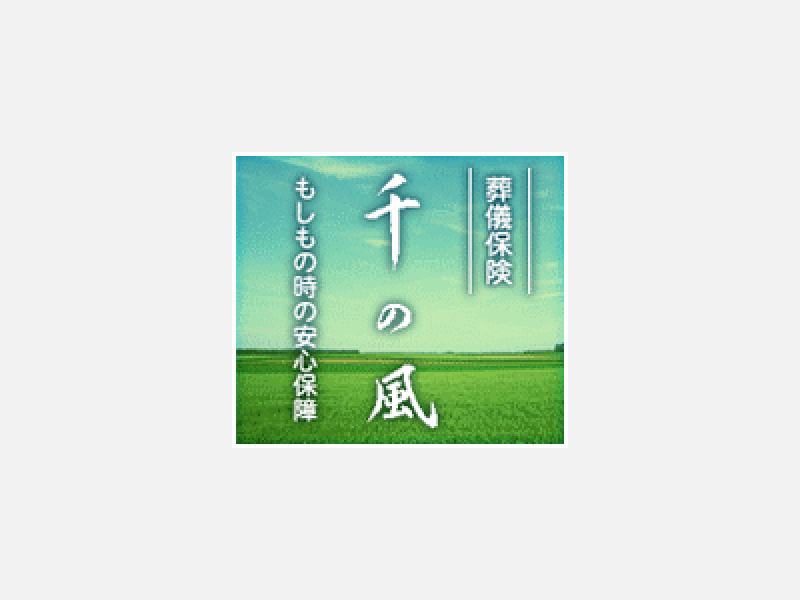 葬儀保険『千の風』