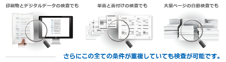 印刷 検査 検査方法 ソフト 検査装置 印刷物検査機 オフライン検査 紙面 軟包装 フィルム グラビア ラベル PET ナイロン セロハン ゴミ 汚れ ヤレ