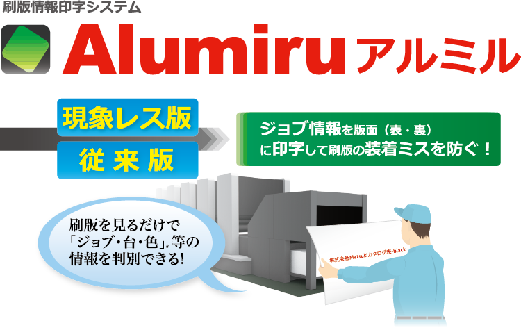 刷版情報印字 アルミル Alumiru 現象レス版 無処理版　版装着ミス防止