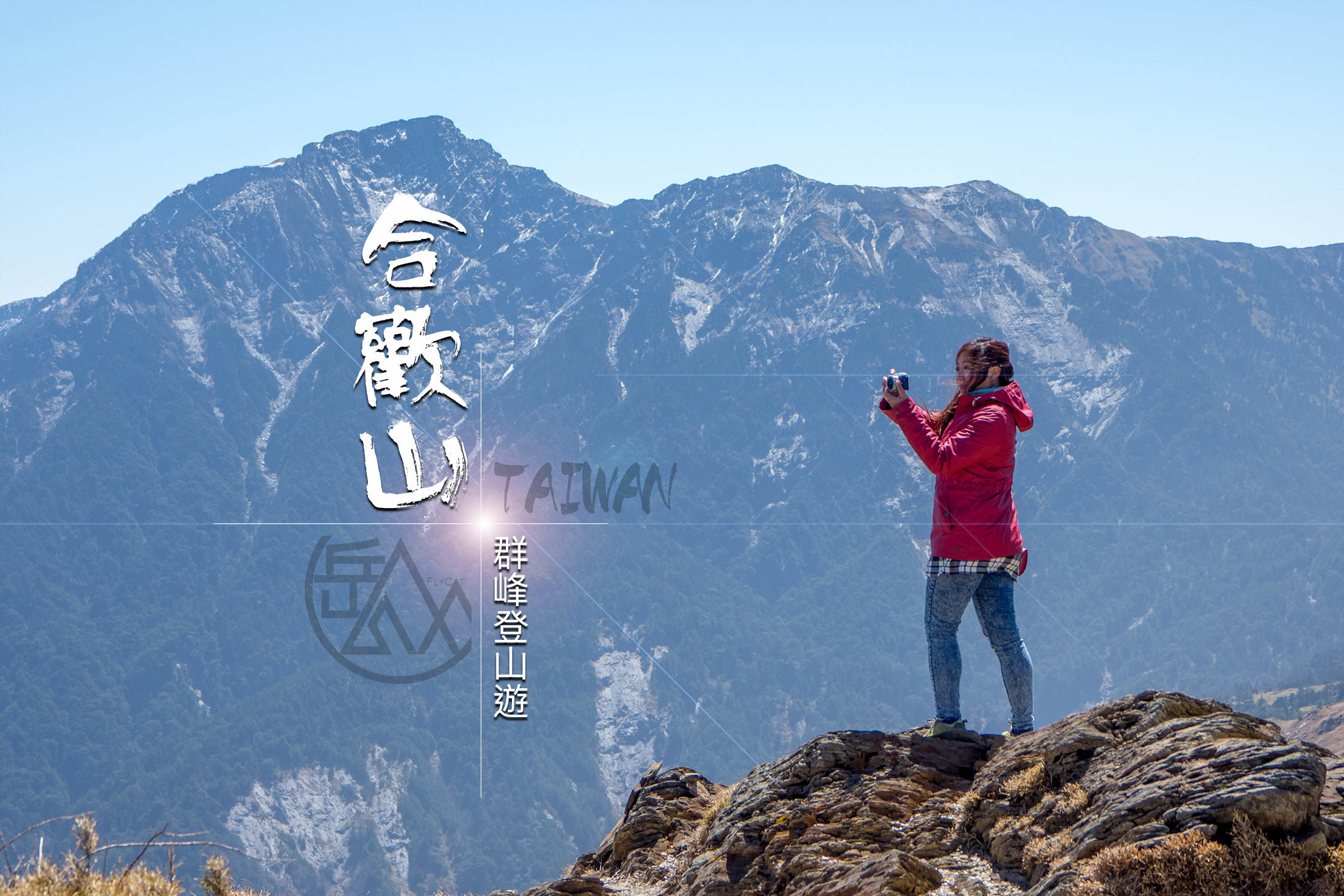 台灣 合歡山連峰登山3天2夜 台北 台中出發 Flycat 台灣 合歡山連峰登山3天2夜 台北 台中出發 Flycat