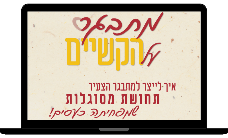 לוגו קורס מתבגר על הקשיים - איך לייצר למתבגר הצעיר תחושת מסוגלות שמפחיתה כעסים