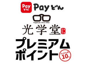 光学堂プレミアムポイント 2月14日スタート!