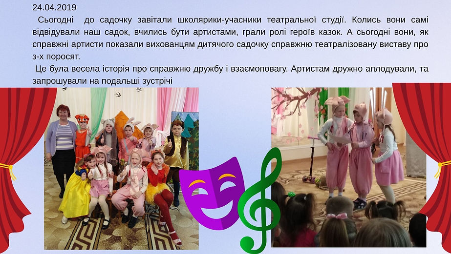 24.04.2019 Сьогодні до садочку завітали школярики-учасники театральної студії. Колись вони