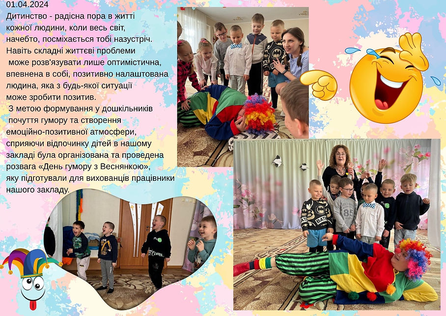 01.04.2024 Дитинство - радісна пора в житті кожної людини, коли весь світ, начебто, посміх