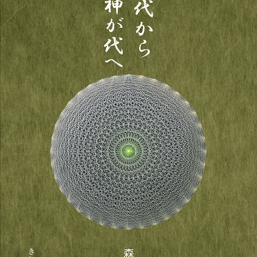 君が代から神が代へ 上巻 | 森井啓二 公式