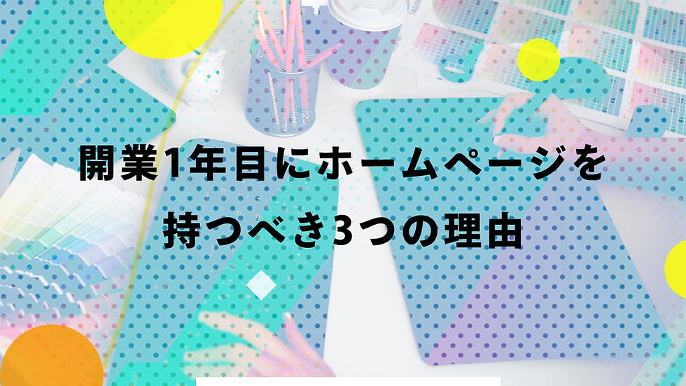 開業1年目にホームページを持つべき3つの理由