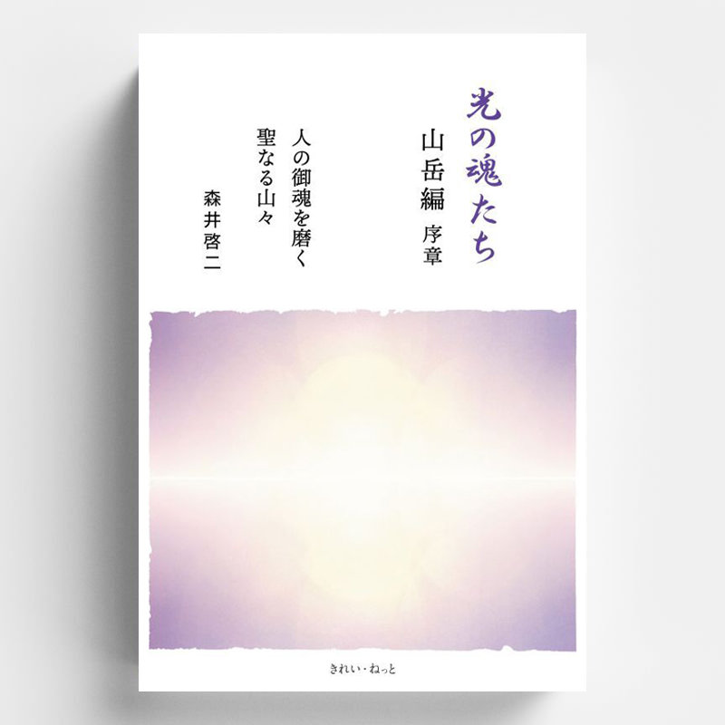 光の魂たち 山岳編 序章 | 森井啓二 公式